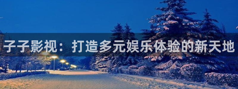 樱桃视频视频在线看免费观看：子子影视：打造多元娱乐体验的新天地