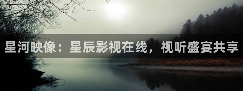 樱桃视频完整版免费观看：星河映像：星辰影视在线，视听盛宴共享